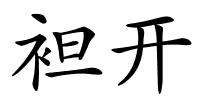 袒开的解释