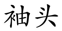 袖头的解释