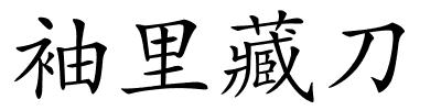 袖里藏刀的解释