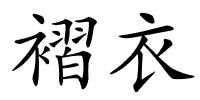 褶衣的解释