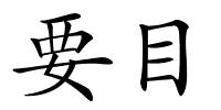 要目的解释