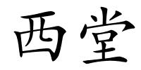 西堂的解释
