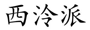 西泠派的解释