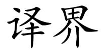 译界的解释
