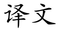 译文的解释