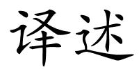 译述的解释