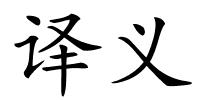 译义的解释