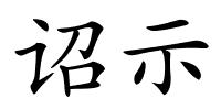 诏示的解释