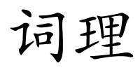 词理的解释