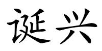 诞兴的解释