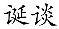诞谈的解释