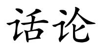话论的解释