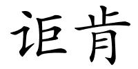 讵肯的解释