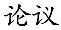 论议的解释
