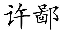 许鄙的解释