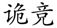 诡竞的解释
