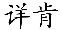 详肯的解释