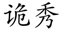 诡秀的解释