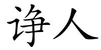 诤人的解释