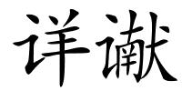 详谳的解释