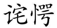 诧愕的解释
