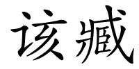 该臧的解释