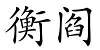 衡阎的解释