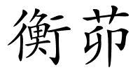 衡茆的解释