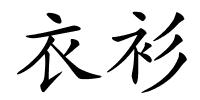 衣衫的解释
