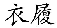 衣履的解释