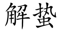 解蛰的解释