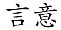 言意的解释
