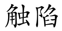 触陷的解释