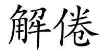 解倦的解释