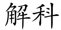 解科的解释