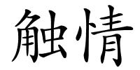 触情的解释