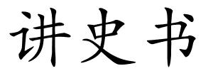 讲史书的解释