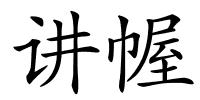 讲幄的解释