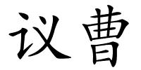 议曹的解释