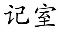 记室的解释