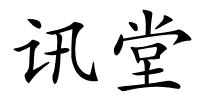 讯堂的解释
