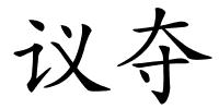 议夺的解释