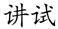 讲试的解释