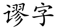 谬字的解释
