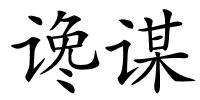 谗谋的解释