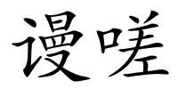 谩嗟的解释