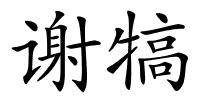 谢犒的解释