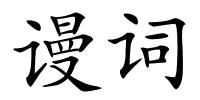 谩词的解释