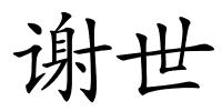谢世的解释