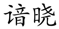 谙晓的解释